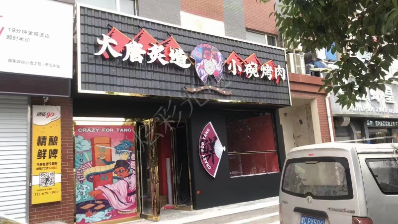 大唐炙造小碗烤肉